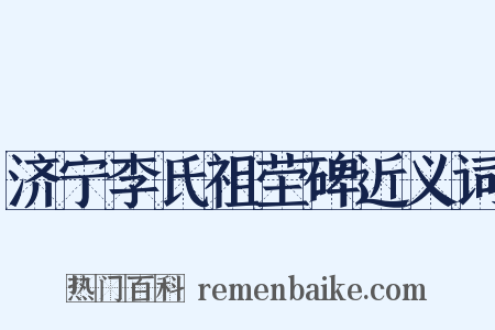 济宁李氏祖茔碑近义词是什么意思的图片